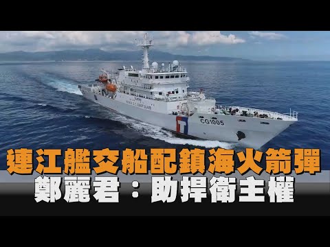 連江艦交船配鎮海火箭彈　鄭麗君：助捍衛主權