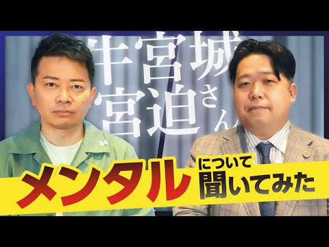 【牛宮城】宮迫さんのメンタルについて聞いてみた！