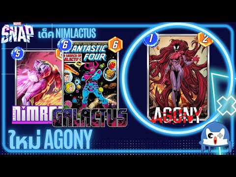 ใหม่ Agony ของดี จริงป่าว!? | Marvel Snap