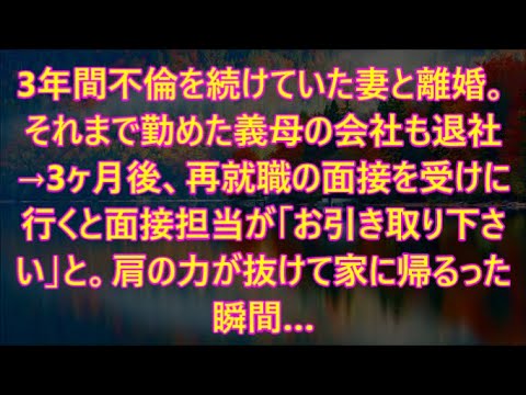 それまで勤めた義母の会社も退社→3ヶ月後、再就職の面接を受けに行くと面接担当が「お引き取り下さい」と。肩の力が抜けて家に帰るった瞬間…