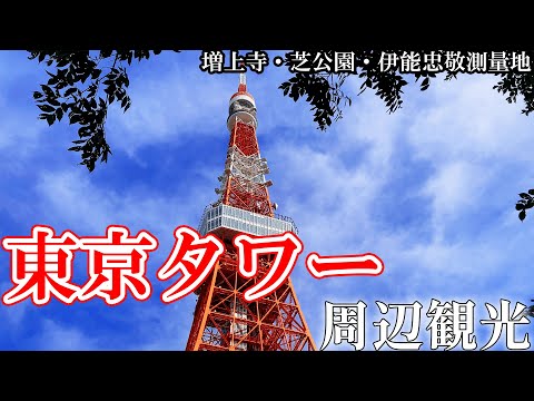 【東京タワー周辺】都会と自然を最大限に満喫する散策コース