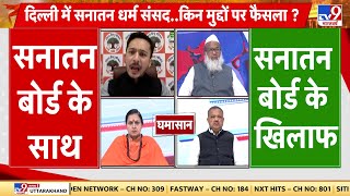 Sanatan Dharm Sansad: दिल्ली में धर्म संसद..किन मुद्दों पर फैसला ? Devkinandan Thakur | Sanatan