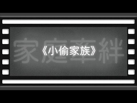 《小偷家族》【空大橋電影賞析】#podcast