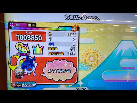 太鼓の達人 音割れ青春コンプレックス 全良（ハイスピ1.5）