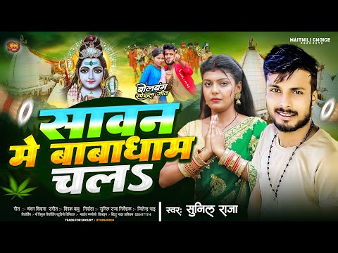 #Video _सावन में बाबाधाम चलs Sawan Me Baba Dham Chala Sunil Raja Ka gana Maithili Bol bam Song 2023