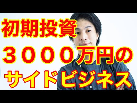 【ひろゆき】初期投資が３０００万円かかるサイドビジネスについて、どう思いますか？