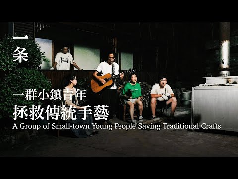 【Engzsub】Young People Crowd in This Small Town to Pursue a No-Punching-in Life 年輕人紛紛湧入這座四線小城：不打卡不上班