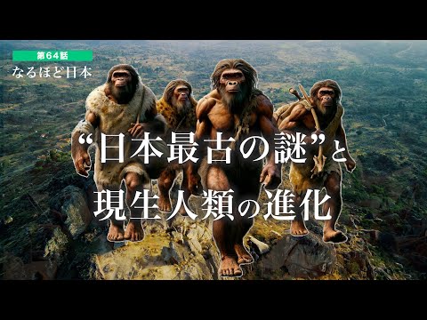 なるほど日本 第64話 | 縄文人はデニソワ人？日本最古の旧石器と人類到達の矛盾