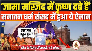 'बहुत सह लिया, अब नहीं सहेंगे'.. सनातन धर्म संसद में संतों की हुंकार | Sanatan Dharm Sansad Delhi |