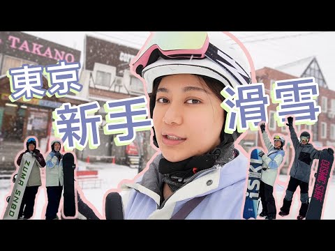 日本東京新手滑雪攻略！全程中文教學包車、包裝備！