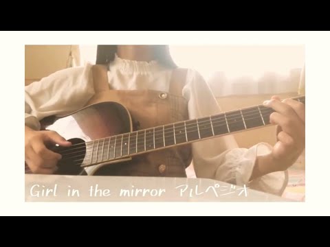 Girl in the mirrorアルペジオの仕方