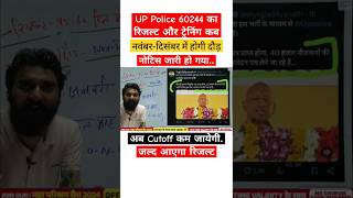 UP Police ReExam 60244 की ट्रेनिंग जल्द | Cutoff जायेगी कम । Result #uppolice