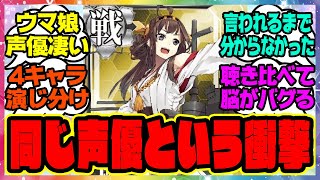 『ウマ娘のこのキャラと同じ声優！？衝撃的すぎて驚いた中の人』に対するみんなの反応集 まとめ ウマ娘プリティーダービー レイミン