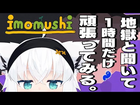 【いもむし】地獄へ片足を突っ込む１時間。【ホロライブ/白上フブキ】