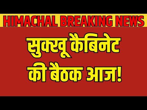 Himachal Breaking News | सुक्खू कैबिनेट की बैठक आज! | Himachal Pradesh News | News18 JKLH