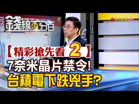 精彩搶先看2【錢線百分百】20241115《7奈米晶片禁令! 台積電下跌兇手?》│非凡財經新聞│