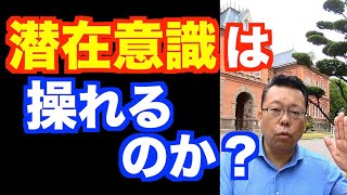 潜在意識に気づく方法【精神科医・樺沢紫苑】