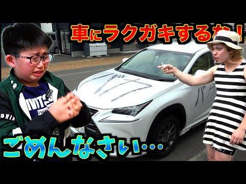 車にラクガキしてきた迷惑な子どもを捕まえました。