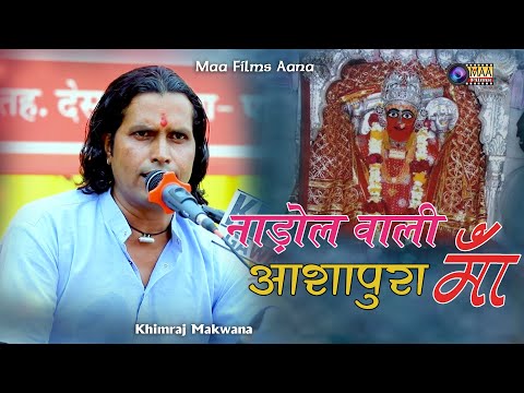 नाडोल वाली आशापुरा माँ ! Khimraj Makwana ! Kesuli Live 2024 #maafilms #charbhujanath #bhajan