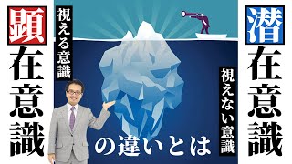 潜在意識を書き換えて次々夢を叶える！【顕在意識（視える意識）と潜在意識（視えない意識）】の違いとは？