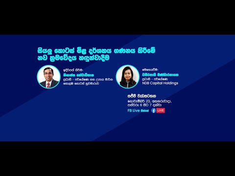 සියලු කොටස් මිළ දර්ශකය ගණනය කිරීමේ නව ක්‍රමවේදය