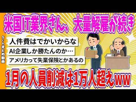 【2chまとめ】米国IT業界さん、大量解雇が続き、1月の人員削減は1万人超えwww【ゆっくり】