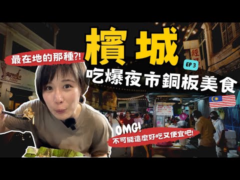 馬來西亞自由行～煎蕊VS檳城才有的神秘飲料?! 吃爆傳統夜市，最好吃的竟然不到台幣$4😱 Ep3｜Alf 奧菠