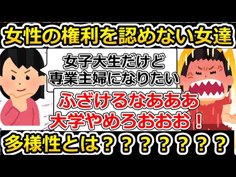 【ゆっくり解説】専業主婦になりたい女子大生に大学をやめろと粘着するツイフェミ