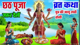 Chhath Puja fasting story. Mythological story of Chhath Puja. Chatth puja vrat katha