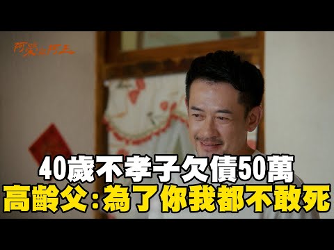 40歲不孝子欠債50萬！高齡父擔心：為了你我都不敢死@ebcstars