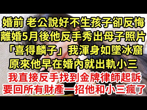 婚前 老公說好不生孩子,卻反悔離婚5月後他反手秀出母子照片「喜得麟子」我渾身如墜冰窟,原來他早在婚內就出軌小三,我直接反手找到金牌律師起訴,要回所有財產一招他和小三瘋了#為人處世#養老#中年#情感故事