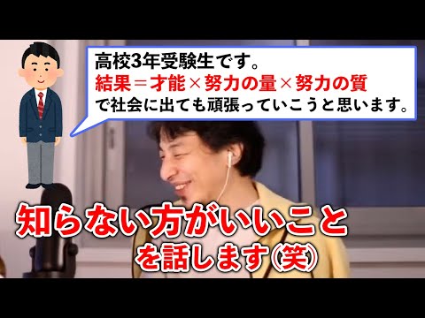 【受験生必見のマインド】勉強は努力×才能の量や質じゃない？【ひろゆき切り抜き】