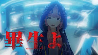 花譜 #61 「畢生よ」【オリジナルMV】