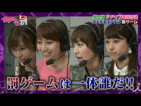 女子アナ 「第ニ弾 アドリブ実況対決！」 5/1 OAダイジェスト【女子アナの罰】