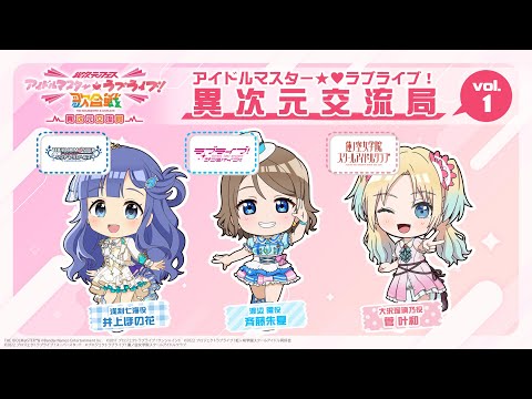 「アイドルマスター★♥ラブライブ！異次元交流局」第1回 #アイラブ歌合戦 #lovelive #idolmaster