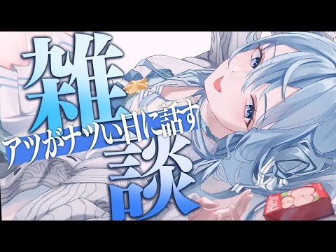 【雑談】話せ！話せ！アツがナツイ！☀☀☀【ホロライブ / 星街すいせい】