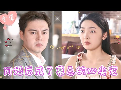 [MULTI SUB]【完整版】| 为应付老妈催婚，她随便拉了个帅哥闪婚，婚后发现闪婚老公不仅爱吃醋，还是隐藏首富，被他放在心尖宠《闪婚后成了慕总的心尖宠》 #最火短剧推荐 #短剧全集  | 甜橙剧社