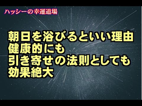 【朝日を浴びるといい理由～健康にも引き寄せの法則としても効果絶大】