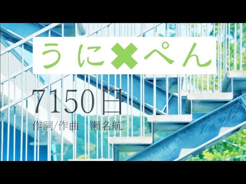 【うに×ぺん】「7150日」歌ってみた【コラボ】