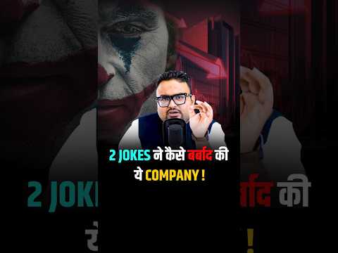 2 Jokes ने कैसे बर्बाद की इस Company को? #shorts #tredingshorts #businessmistakes #viralshorts