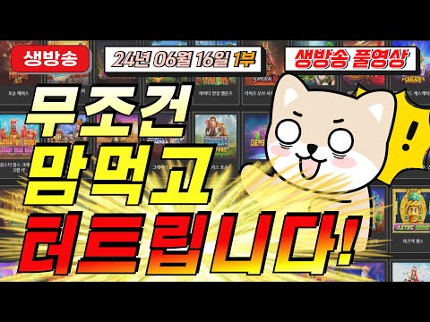 🔥06월16일 {생방송} 지금은 슬롯 마녀시대! 🔥[슬롯][슬롯 생방송][프라그마틱][온라인슬롯][슬롯라이브][강원랜드][슬롯머신][슬롯마녀]