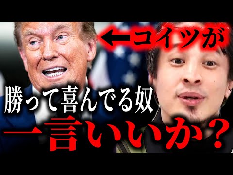 ※君たちは救われない※トランプが大統領選に勝利…彼の支援者が気付かない真実言います…もう経済が復活することはありません【ひろゆき】【切り抜き/論破/ハリス　米国　バイデン　石破　自民党　安倍総理　】