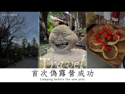 旅行 Vlog #09 | 新年前的偽露營 Day2 | #九號森霖 #中台灣露營 #親子營區