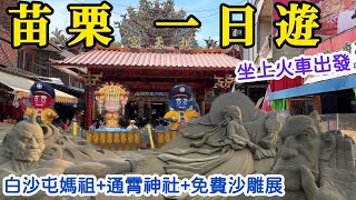 【苗栗一日遊】坐火車去白沙屯拱天宮+通霄神社+360度景觀+通霄沙雕藝術節配上日落美景，值得一遊!