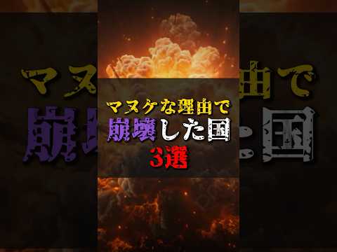 【ゆっくり解説】マヌケな理由で崩壊した国3選 #都市伝説 #ゆっくり解説