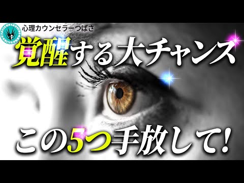 二極化の今こそやるべき！覚醒した人が手放した捨てるべき無駄な5つのモノとは？