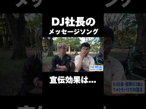 DJ社長のメッセージソングについて