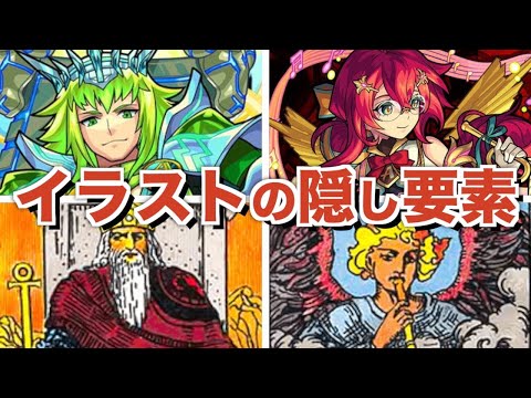 【タロット編】イラストの隠し要素まとめ【モンスト】【生声解説】【ジャルジメント】【エンペディオス】