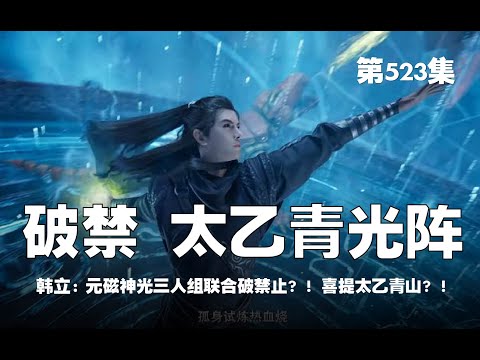 凡人修仙传 第523集 。破禁 太乙青光阵？！元磁神光三人组联合破禁止？！喜提太乙青山？！【第1733~1735章】#ai #Ai有声小说