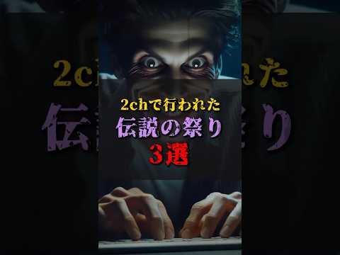 【ゆっくり解説】2chで行われた『伝説の祭り』3選 #都市伝説 #ゆっくり解説